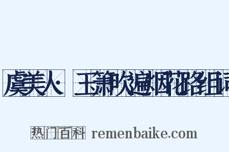 虞美人·玉箫吹遍烟花路组词是什么意思的图片